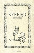 Кеведо - Избранное