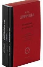 Жак Деррида - От Вавилона до Холокоста (комплект из 4 книг)