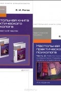 Е. И. Рогов - Настольная книга практического психолога (комплект из 2 книг)