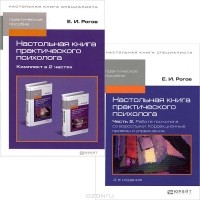 Е. И. Рогов - Настольная книга практического психолога (комплект из 2 книг)
