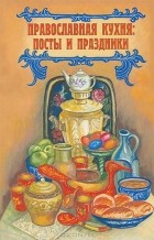 Марина Трухина - Православная кухня. Посты и праздники