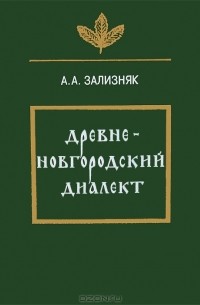 А. А. Зализняк - Древненовгородский диалект