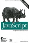 Дэвид Флэнаган - JavaScript. Подробное руководство