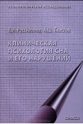 Клиническая психология сна и его нарушений