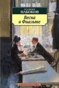 Владимир Набоков - Весна в Фиальте (сборник)