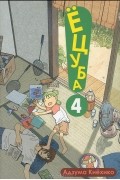 Ёцуба! Том 4