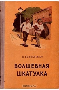 И. Василенко - Волшебная шкатулка (сборник)