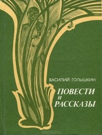 Василий Голышкин - Повести и рассказы