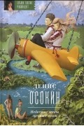 Денис Осокин - Небесные жены луговых мари