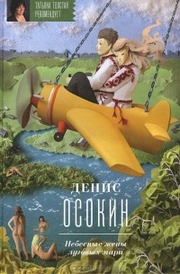 Денис Осокин - Небесные жены луговых мари (сборник)