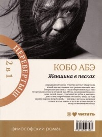 Кобо Абэ - Женщина в песках. Чужое лицо (сборник)