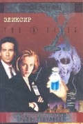 Секретные материалы. Эликсир.