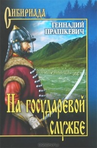 Геннадий Прашкевич - На государевой службе (сборник)