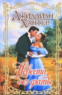 Джиллиан Хантер - Невеста без фаты