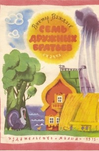 Виктор Важдаев - Семь дружных братьев