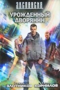 Роман Злотников, Антон Корнилов - Урожденный дворянин