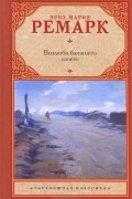 Эрих Мария Ремарк - Возлюби ближнего своего