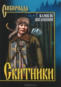 Камиль Зиганшин - Скитники (сборник)