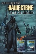 Нашествие. Битва за Москву