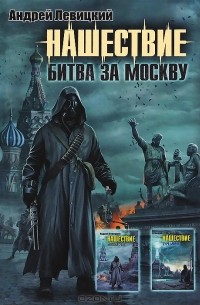 Андрей Левицкий - Нашествие. Битва за Москву (сборник)