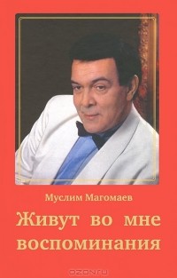 Муслим Магомаев - Живут во мне воспоминания