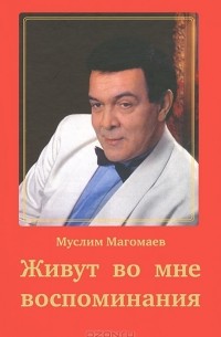 Муслим Магомаев - Живут во мне воспоминания