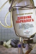 Александр Крыласов - Дневник нарколога