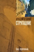 Аркадий и Борис Стругацкие - Град обреченный