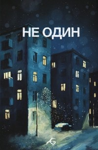  - Не Один