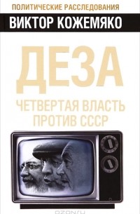 Виктор Кожемяко - Деза. Четвертая власть против СССР