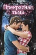 Ками Гарсия, Маргарет Штоль - Прекрасная тьма