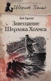 Боб Гарсиа - Завещание Шерлока Холмса