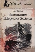 Боб Гарсиа - Завещание Шерлока Холмса