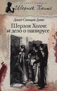 Дэвид Стюарт Дэвис - Шерлок Холмс и дело о папирусе (сборник)