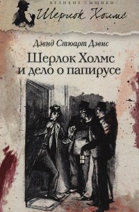 Дэвид Стюарт Дэвис - Шерлок Холмс и дело о папирусе (сборник)