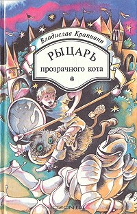 Владислав Крапивин - Рыцарь Прозрачного кота (сборник)