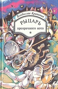 Владислав Крапивин - Рыцарь Прозрачного кота (сборник)