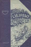  - Следопыт