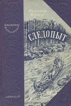  - Следопыт