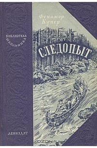  - Следопыт