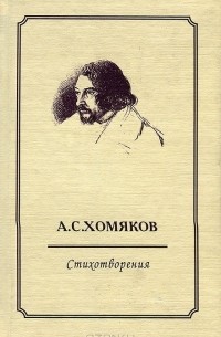 А. С. Хомяков - Стихотворения