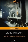 В 4:50 с вокзала Паддингтон