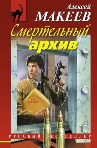 Алексей Макеев - Смертельный архив