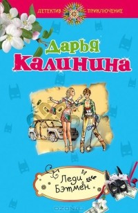 Дарья Калинина - Леди Бэтмен