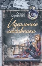 Ольга Карпович - Идеальные любовники (сборник)