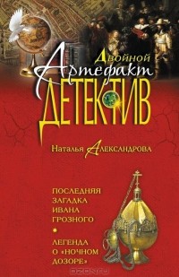 Наталья Александрова - Последняя загадка Ивана Грозного. Легенда о "Ночном дозоре" (сборник)