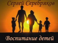 Сергей Серебряков - Воспитание детей (аудиокнига)