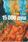 Петер Розай - 15 000 душ