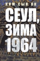 Ким Сын Ок - Сеул, зима 1964 года (сборник)