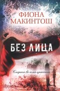 Фиона Макинтош - Без лица